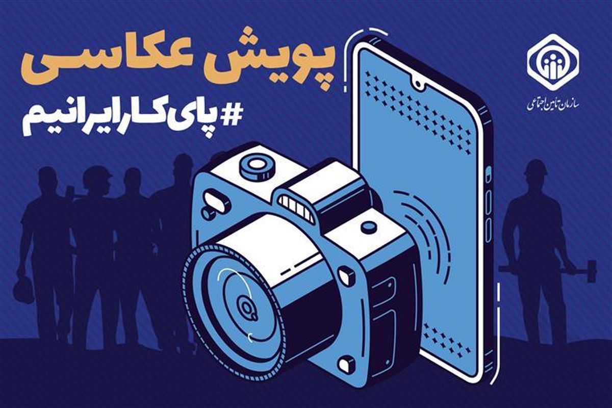 تمدید مهلت ارسال آثار به پویش عکاسی "پای کار ایرانیم" تا پایان خرداد
