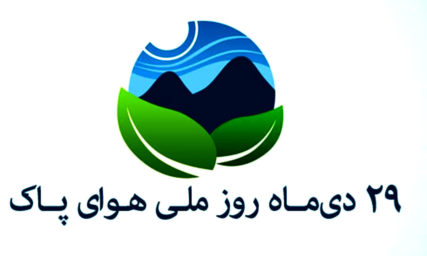اعلام برنامه های روز ملی هوا پاک در کلانشهر مشهد