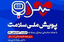 ۴۵ میلیون ایرانی در پویش ملی سلامت شرکت کردند