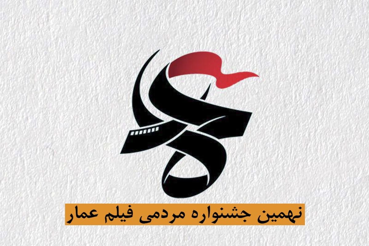انتشار فراخوان نهمین جشنواره مردمی فیلم عمار 