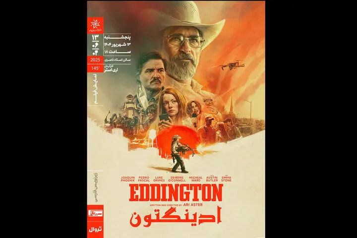 «ادینگتون» آری استر در خانه هنرمندان اکران می‌شود