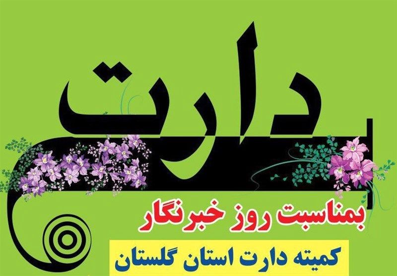 مسابقات دارت ویژه فعالان رسانه‎ای استان گلستان برگزار می‌شود