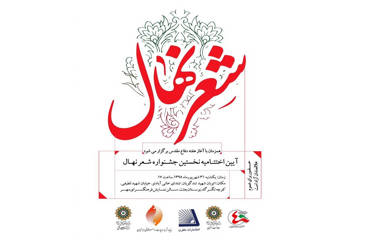 برگزاری آیین اختتامیه جشنواره ادبی شعر نهال در فرهنگسرای مهر 