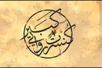 کنسرت روایی «کبیر» با روایت موسیقایی تاریخ ایران در تهران