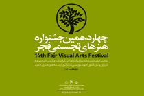 شورای دبیران چهاردهمین جشنواره هنرهای تجسمی فجر معرفی شد