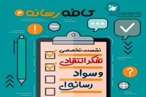 نشست تفکر انتقادی و سواد رسانه ای در فرهنگسرای رسانه اصفهان برگزار می شود