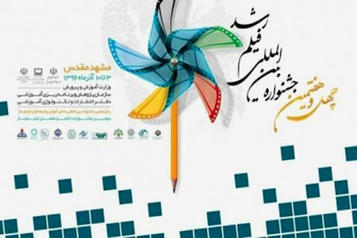 موفقیت معلم و دانش‌آموز کرمانشاهی در جشنواره فیلم رشد