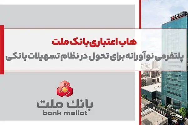 پلتفرمی نوآورانه برای تحول در نظام تسهیلات بانکی