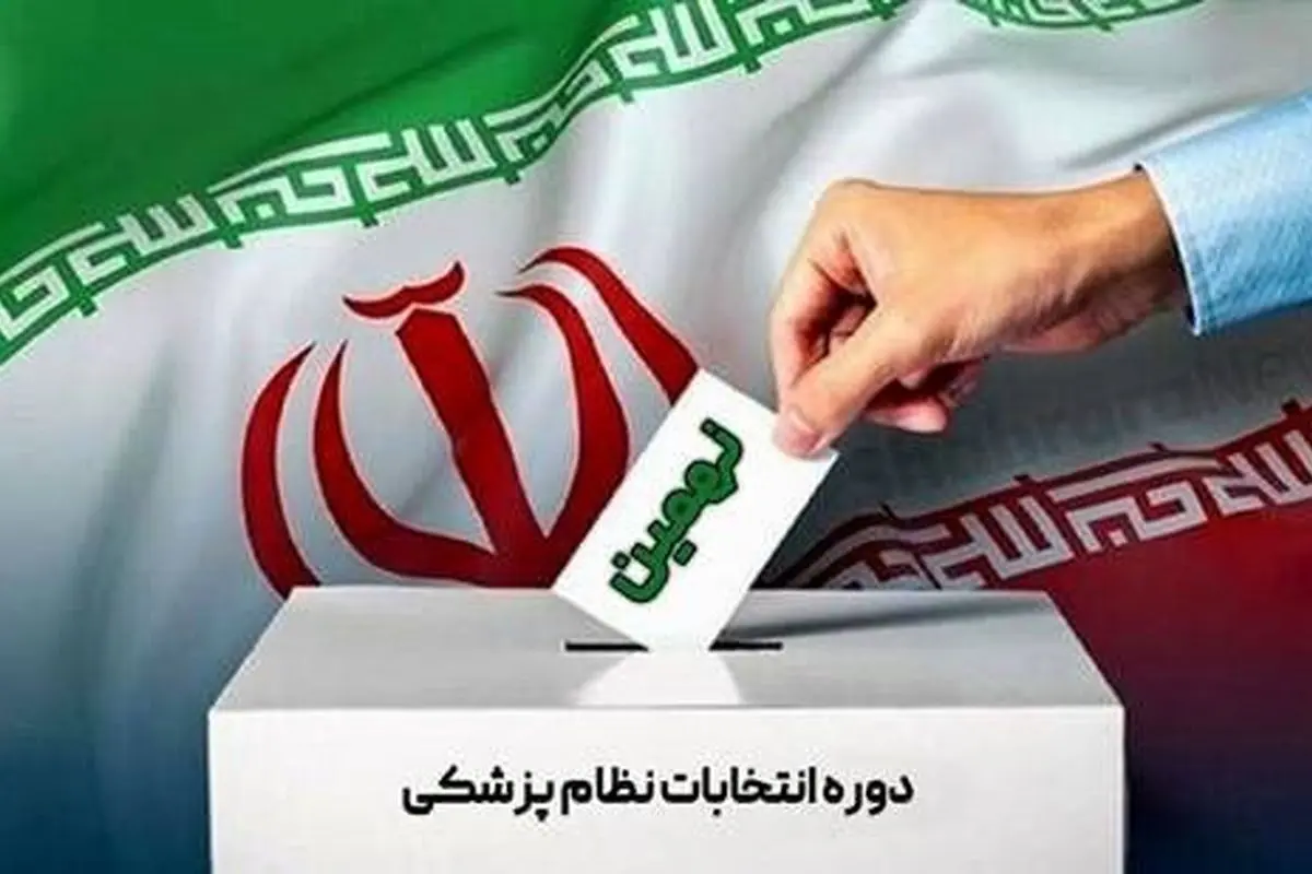 جزئیات برگزاری انتخابات نظام پزشکی از زبان رئیس دانشگاه علوم پزشکی تهران + فیلم