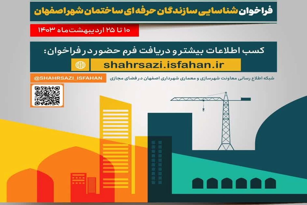 انتشار اولین فراخوان انتخاب و شناسایی سازندگان حرفه ای ساختمان کلان شهر اصفهان