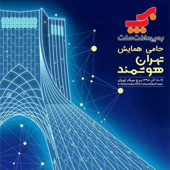 برگزاری سومین همایش و نمایشگاه تهران هوشمند با حمایت به‌پرداخت ملت