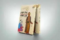 انتشار «امثال و کنایات در سنجه آیات و روایات»