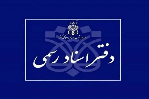 شرایط داوطلبان آزمون دفتریاری اسناد رسمی قوه قضائیه اعلام شد