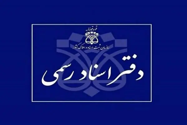 شرایط داوطلبان آزمون دفتریاری اسناد رسمی قوه قضائیه اعلام شد
