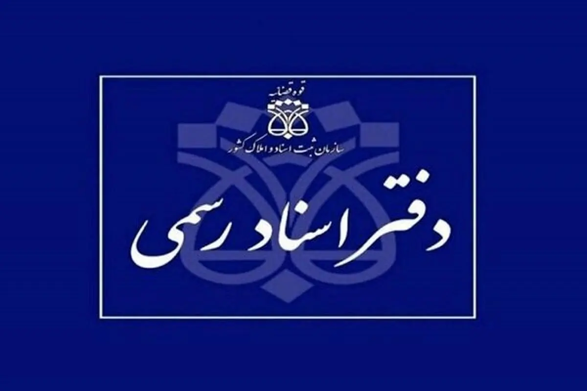 شرایط داوطلبان آزمون دفتریاری اسناد رسمی قوه قضائیه اعلام شد