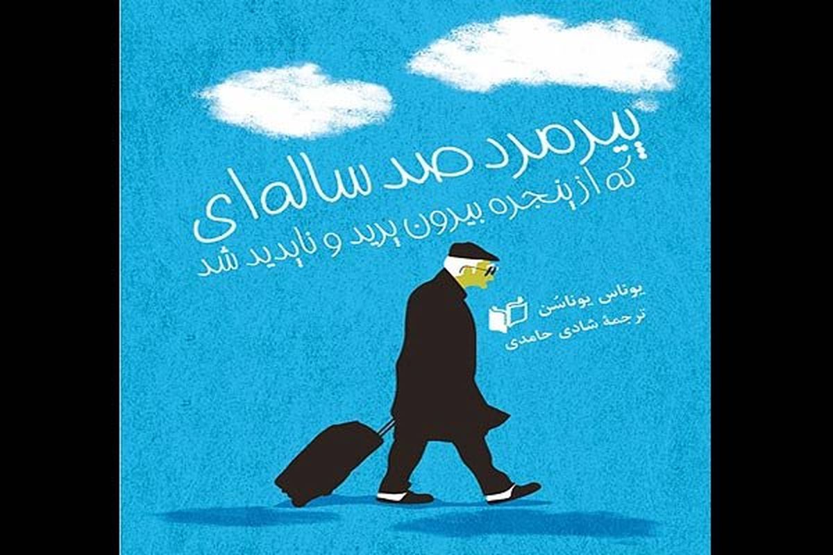چاپ پنجم ترجمه داستان "پیرمرد صدساله فراری" 