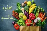 رعایت نکات تغذیه‌ای در شرایط کنونی کشور برای حفظ سلامت عمومی