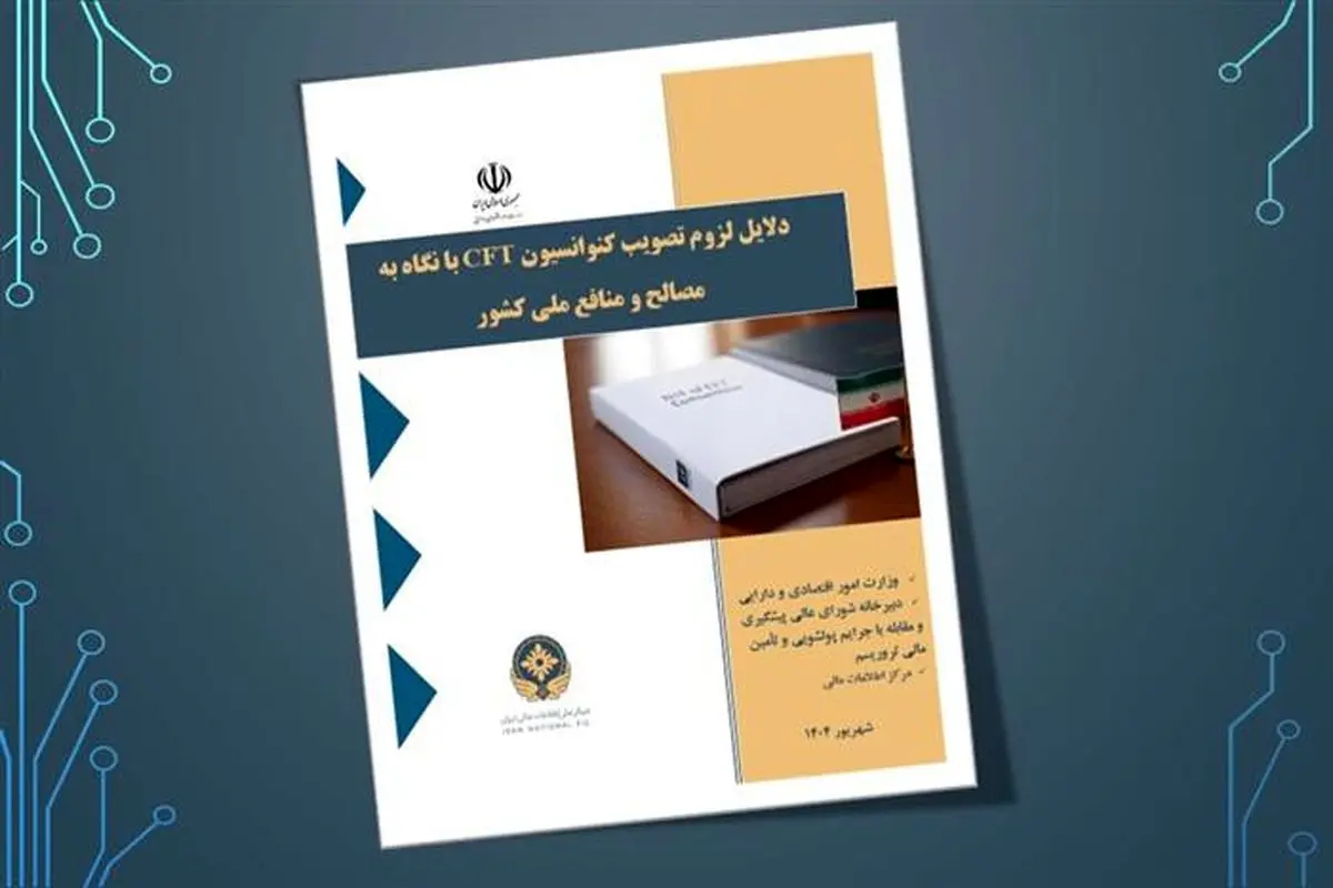 چرا تصویب CFT به صلاح کشور است؟