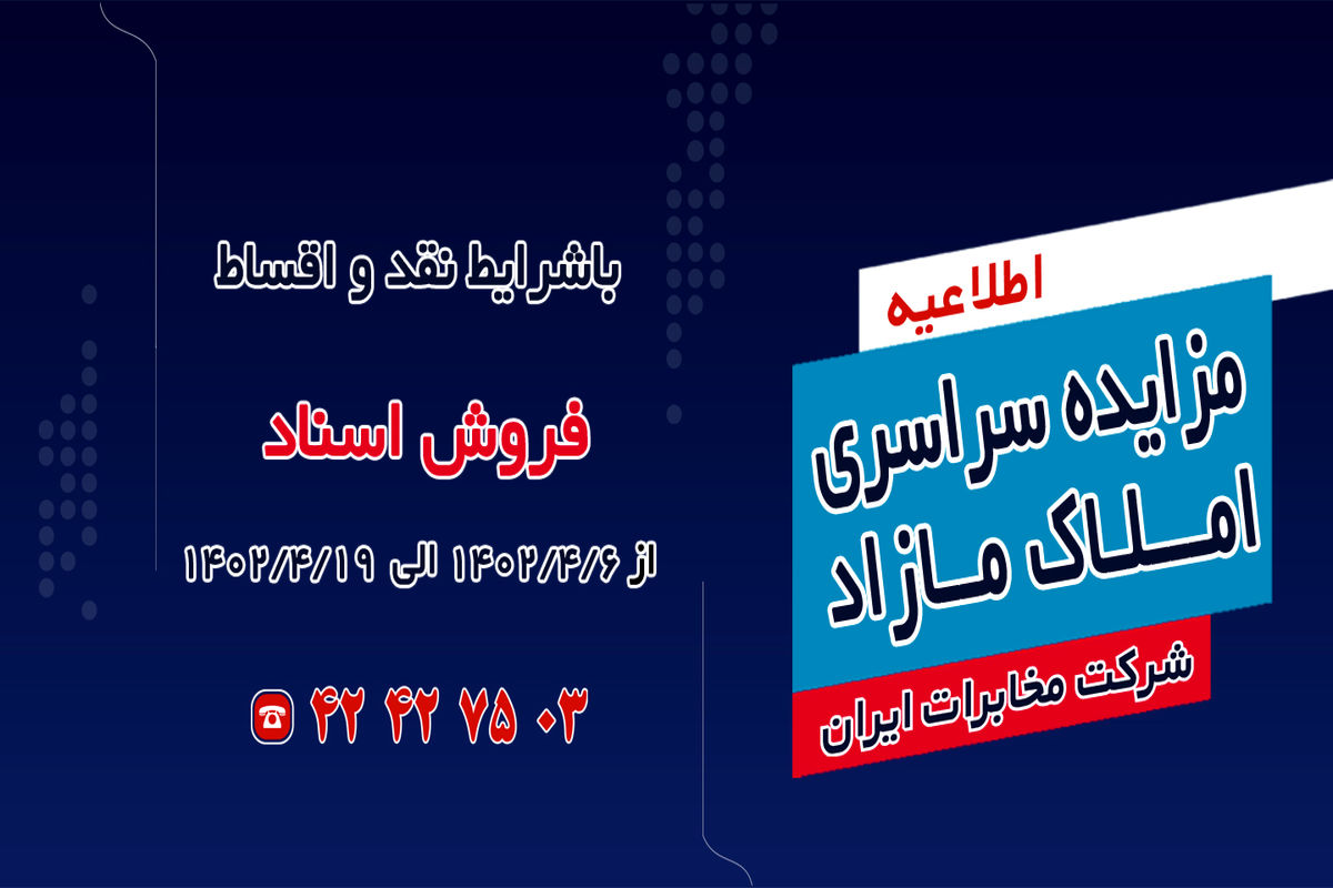 مزایده املاک مازاد شرکت مخابرات ایران برگزار می شود