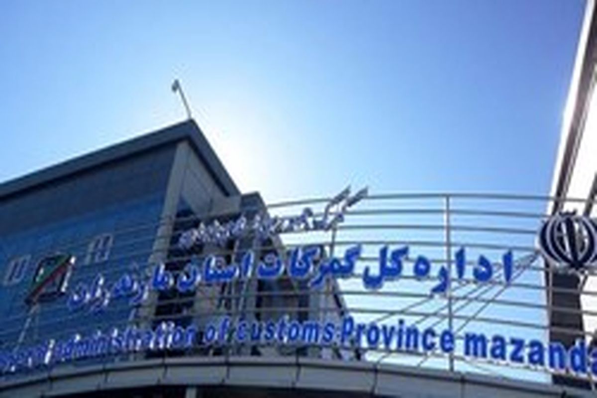 رشد 29 درصدی صادرات از گمرکات مازندران در بهار امسال