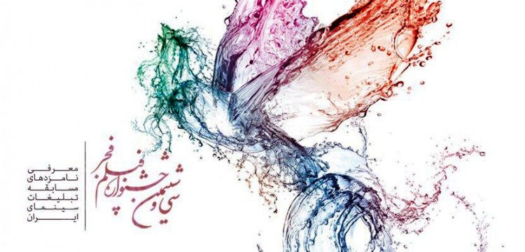 اعلام اسامی نامزدهای بخش مسابقه تبلیغات جشنواره فیلم فجر 