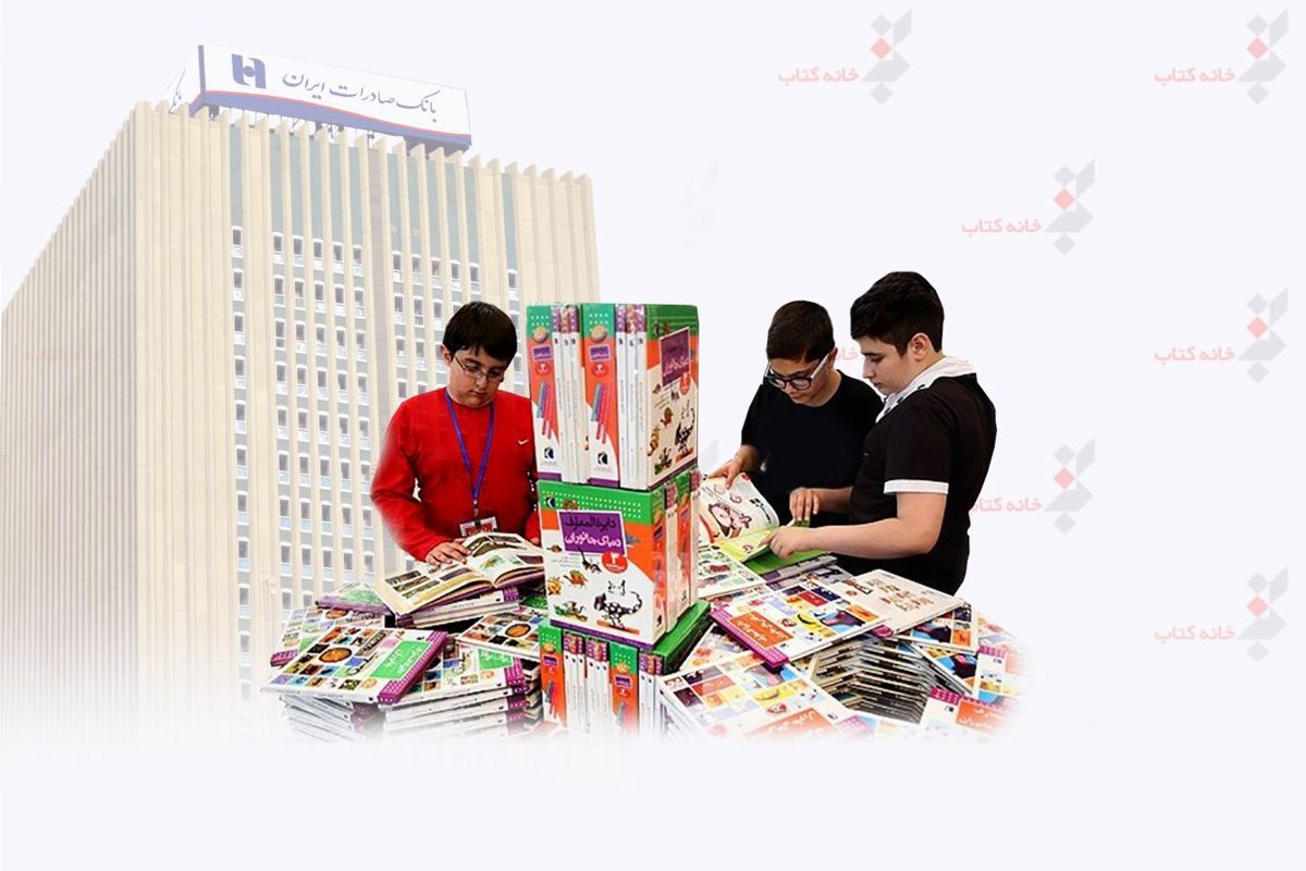 ​خانه کتاب با همکاری بانک صادرات ایران مسابقه بزرگ کتابخوانی کودک و نوجوان را برگزار می‌کنند