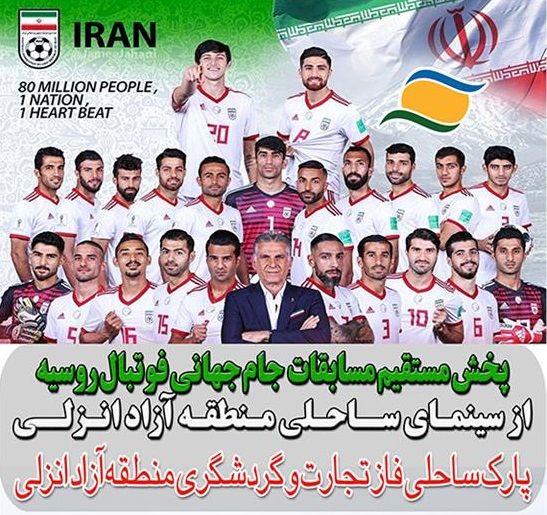 پخش مستقیم مسابقات فوتبال جام جهانی از سینمای پارک ساحلی منطقه آزاد انزلی