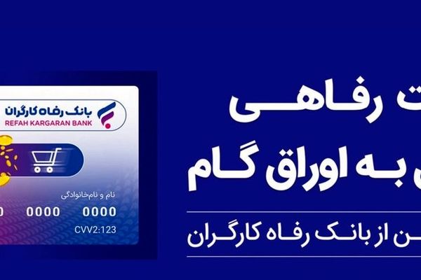 حمایت بانک رفاه کارگران از افزایش قدرت خرید خانوارها؛ صدور کارت رفاهی 500 میلیون تومانی با شرایط ویژه