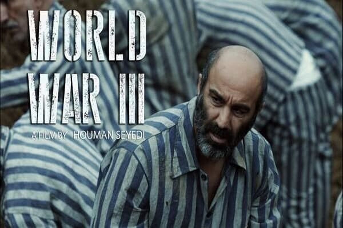 فیلم سینمایی «جنگ جهانی سوم» به صورت ویژه در سینما اکران می شود