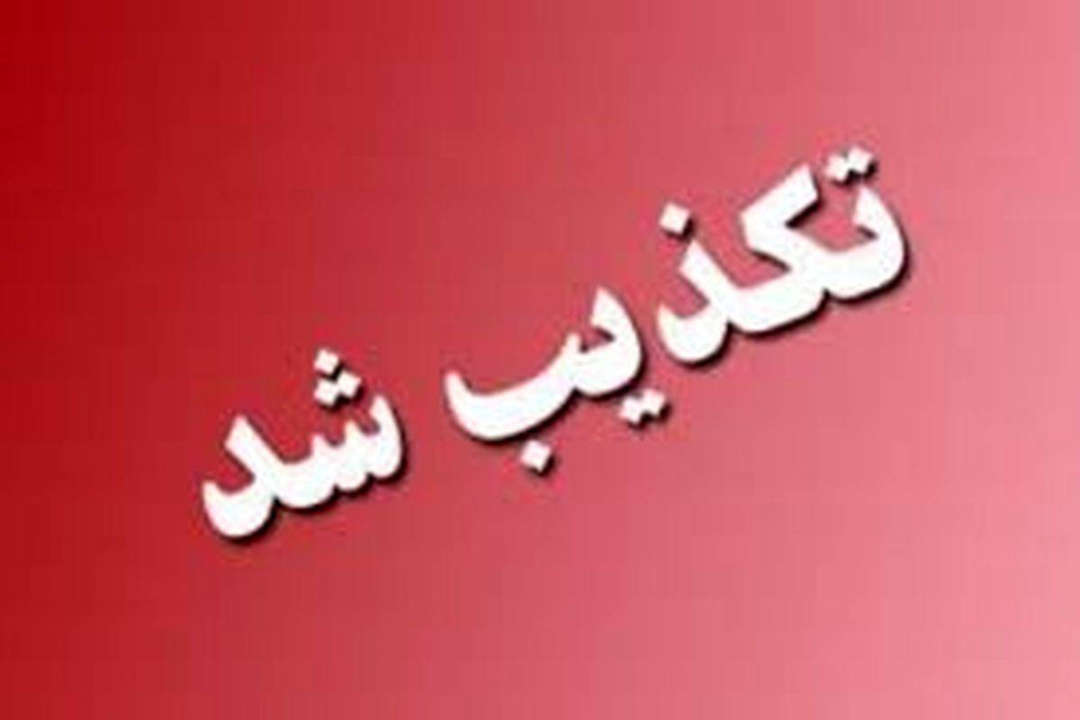  وزارت آموزش و پرورش درخصوص «اعلام اطلاعات شخصی در شاد» تکذیبه داد