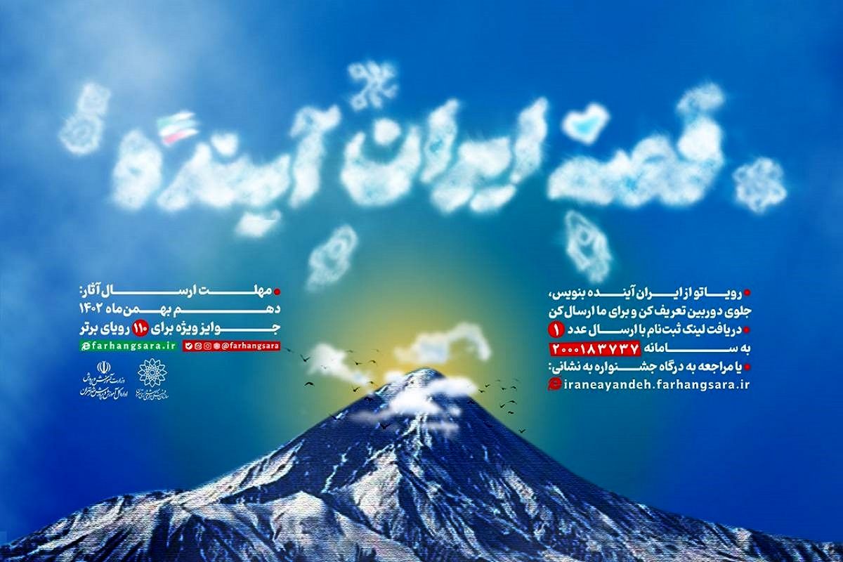 «قصه ایران آینده» روایت می‌شود 