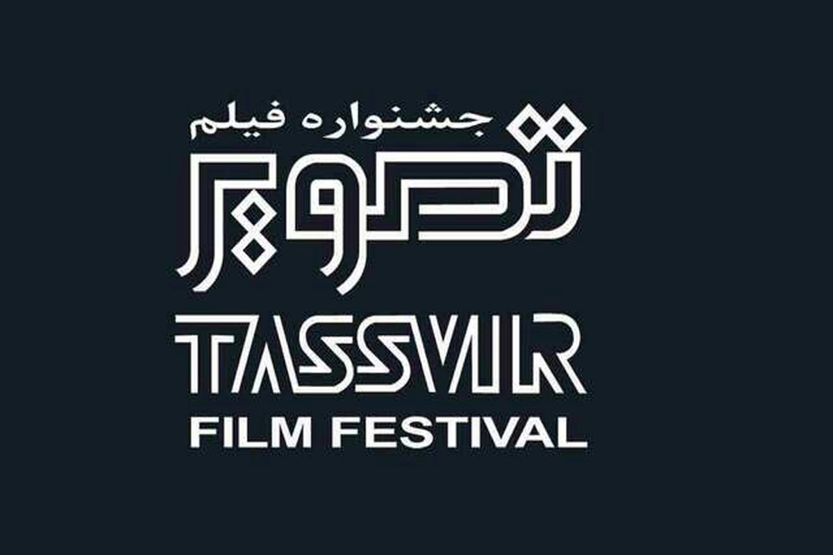 اسامی فیلم‌های راه‌یافته به نوزدهمین جشنواره فیلم تصویر سال اعلام شد