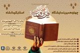 چهاردهمین نمایشگاه علوم قرآن و عترت افتتاح شد