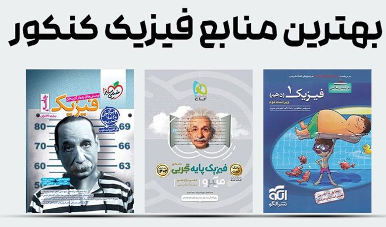 بهترین منابع فیزیک کنکور 1403؛ معرفی 9 کتاب تست برتر