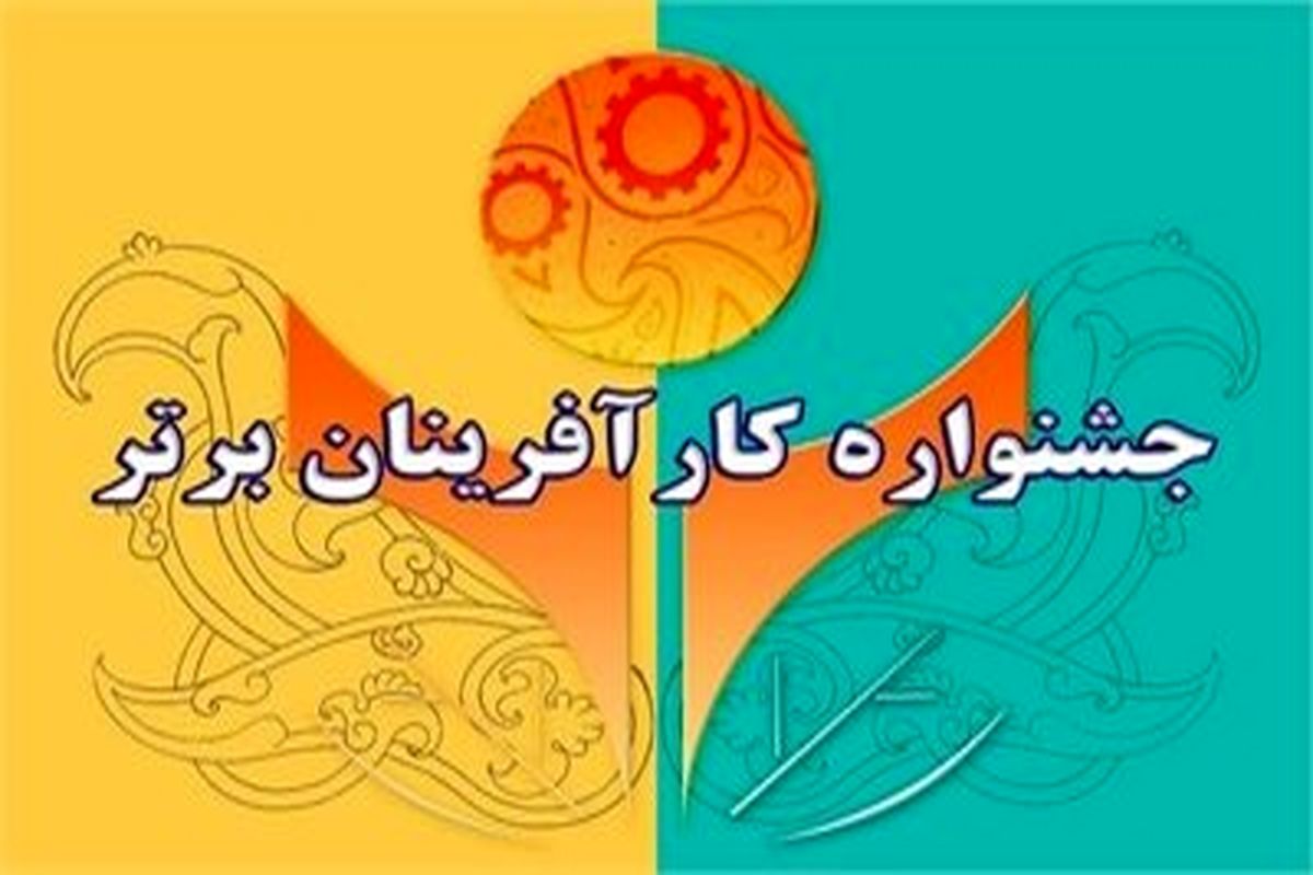 ۱۱ مهر، آخرین فرصت نام نویسی در جشنواره کارآفرینان برتر