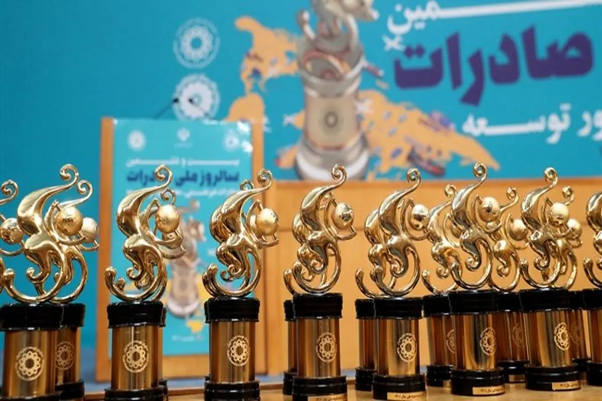 سالروز ملی صادرات