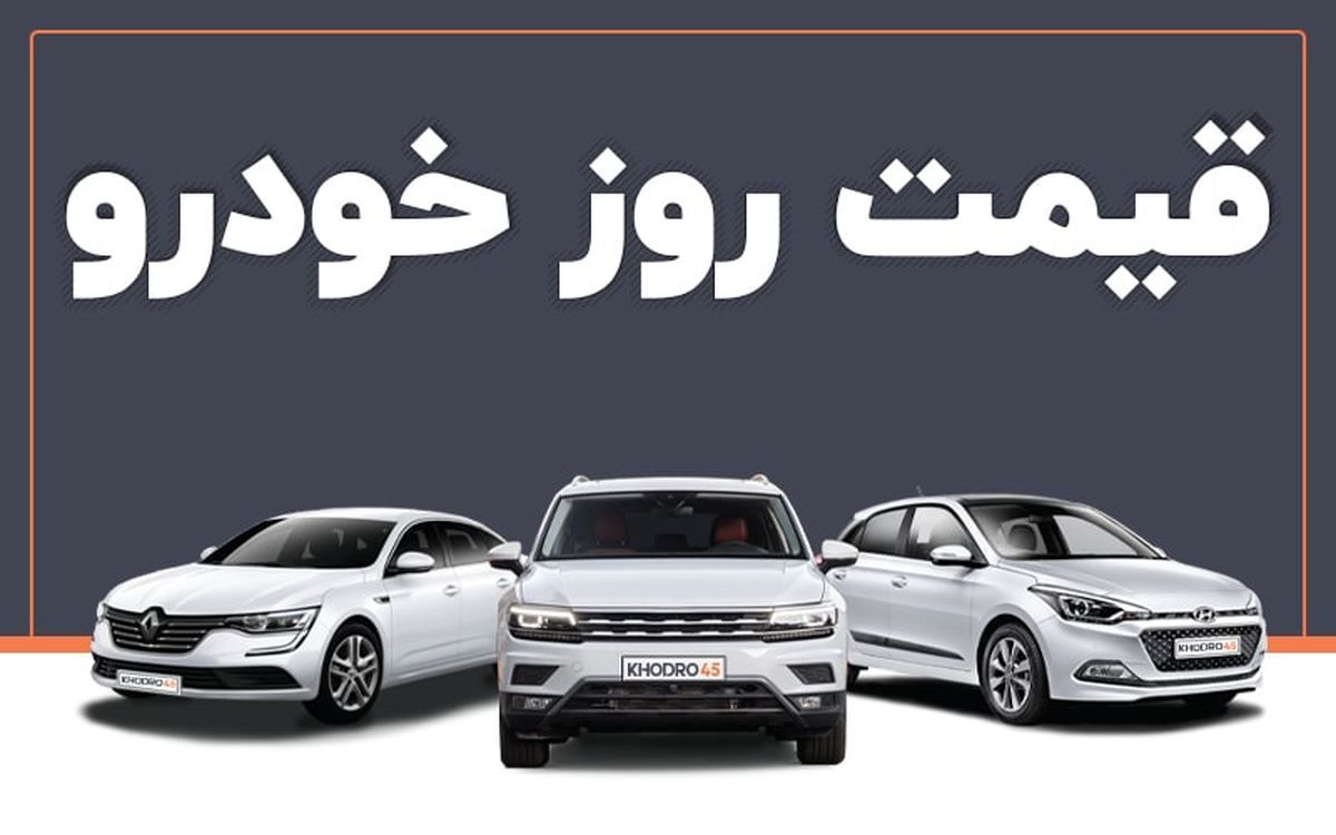 قیمت خودرو امروز ۲۵ بهمن ۱۴۰۲ در بازار مشخص شد