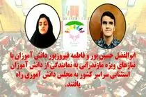 راه‌یابی دو دانش‌آموز مازندرانی با نیاز‌های ویژه به مجلس دانش‌آموزی کشور