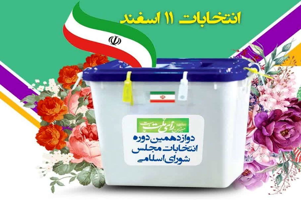 رشد ۱۵۴ درصدی تعداد نامزد‌های انتخابات مجلس دوازدهم  دراستان اصفهان