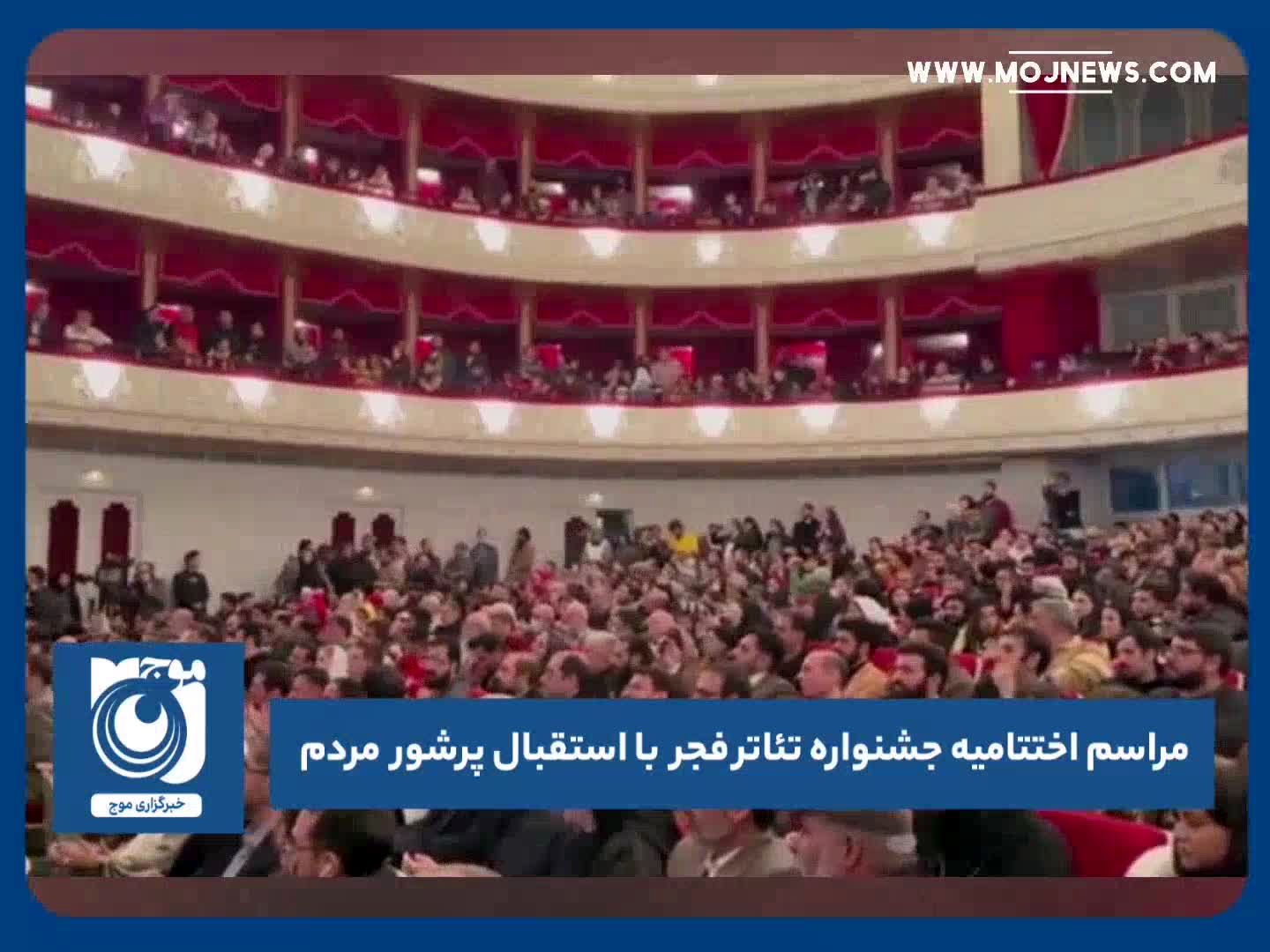 مراسم اختتامیه جشنواره تئاتر فجر با استقبال پرشور مردم