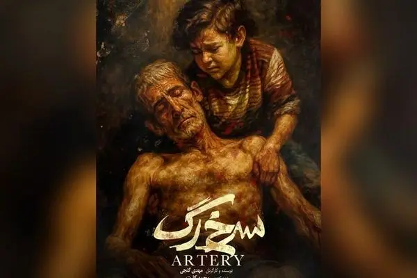 «سرخ‌رگ» با موضوع اعتیاد و کارتن‌خوابی آماده نمایش شد