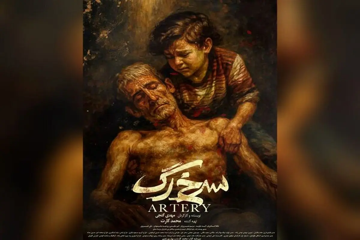 «سرخرگ» با موضوع اعتیاد و کارتنخوابی آماده نمایش شد