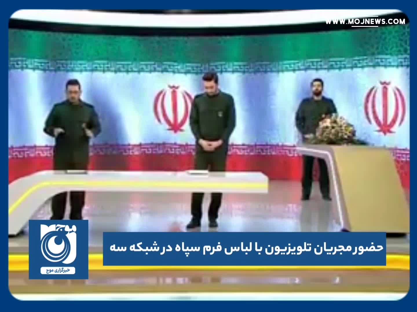 حضور مجریان تلویزیون با لباس فرم سپاه در شبکه سه