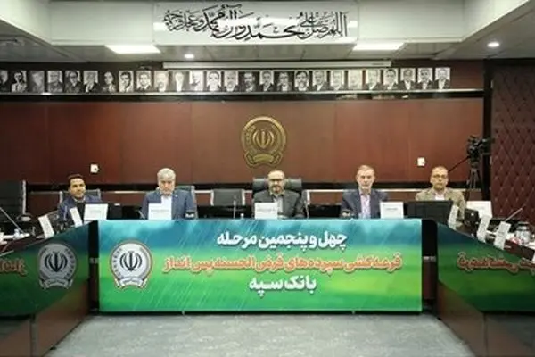 مراسم قرعه کشی چهل و پنجمین جشنواره حساب‌های قرض‌الحسنه پس‌انداز بانک سپه برگزار شد