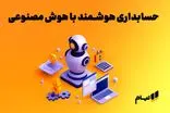 معجزه حسابداری هوشمند با هوش مصنوعی | مزایا و معایب حسابداری هوش مصنوعی