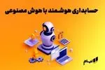 معجزه حسابداری هوشمند با هوش مصنوعی | مزایا و معایب حسابداری هوش مصنوعی