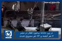 در پی حادثه برخورد قطار در مصر ۴ نفر کشته و ۲۳ نفر مجروح شدند