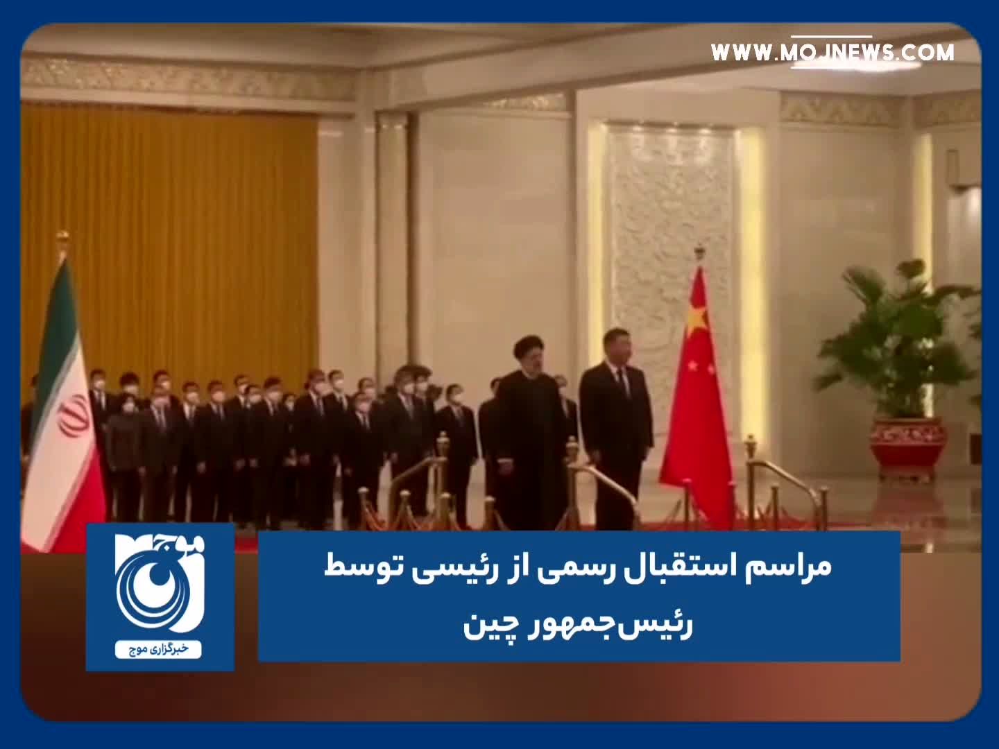 مراسم استقبال رسمی از رئیسی توسط رئیس‌جمهور چین