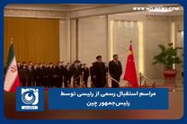 مراسم استقبال رسمی از رئیسی توسط رئیس‌جمهور چین