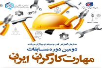 دومین دوره مسابقات مهارت کارگران ایران در مرداد ماه 1401 برگزار می شود